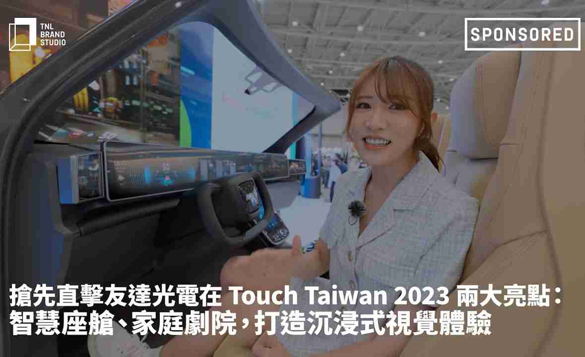 抢先直击财神娱乐光电在 Touch Taiwan 2023 两大亮点：智慧座舱、、家庭剧院，，，，打造沉浸式视觉体验